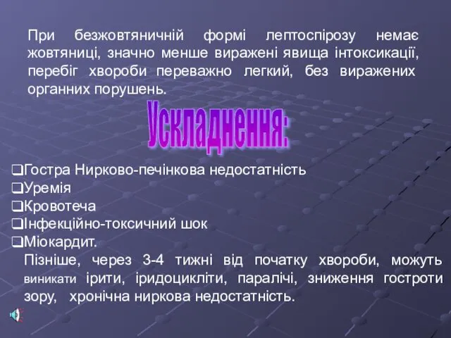 При безжовтяничній формі лептоспірозу немає жовтяниці, значно менше виражені явища інтоксикації,