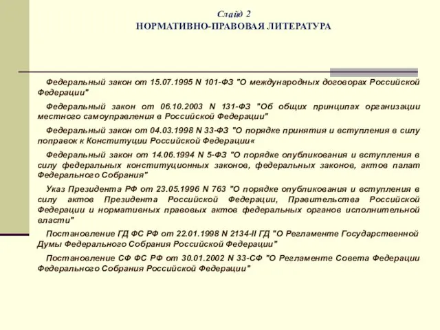 Слайд 2 НОРМАТИВНО-ПРАВОВАЯ ЛИТЕРАТУРА Федеральный закон от 15.07.1995 N 101-ФЗ "О