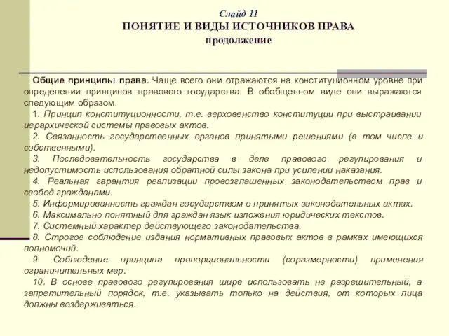 Слайд 11 ПОНЯТИЕ И ВИДЫ ИСТОЧНИКОВ ПРАВА продолжение Общие принципы права.