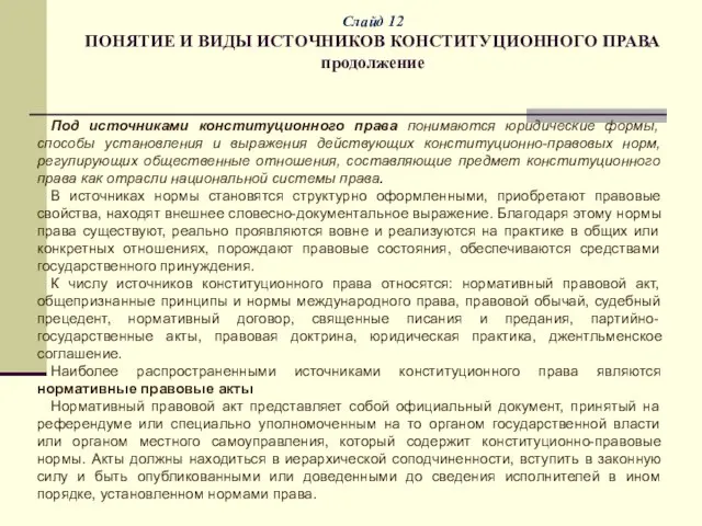 Слайд 12 ПОНЯТИЕ И ВИДЫ ИСТОЧНИКОВ КОНСТИТУЦИОННОГО ПРАВА продолжение Под источниками