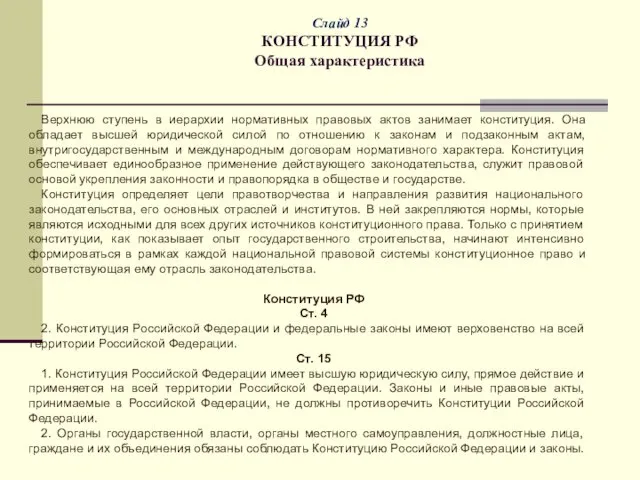 Слайд 13 КОНСТИТУЦИЯ РФ Общая характеристика Верхнюю ступень в иерархии нормативных