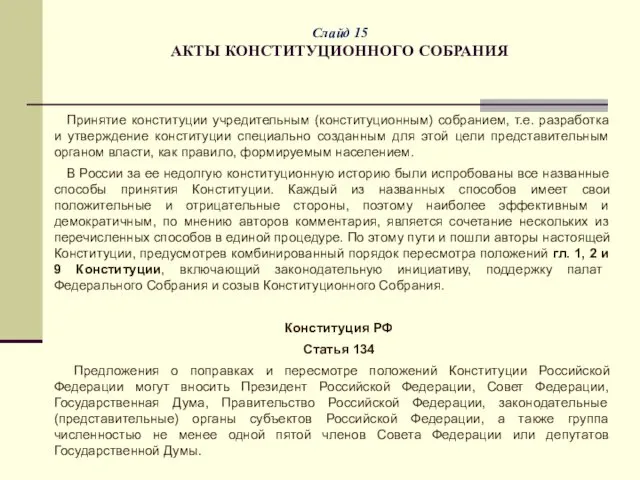 Слайд 15 АКТЫ КОНСТИТУЦИОННОГО СОБРАНИЯ Принятие конституции учредительным (конституционным) собранием, т.е.