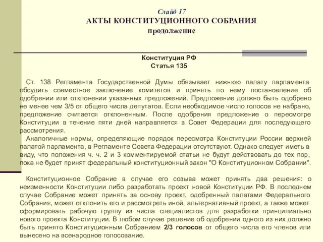 Слайд 17 АКТЫ КОНСТИТУЦИОННОГО СОБРАНИЯ продолжение Конституция РФ Статья 135 Ст.