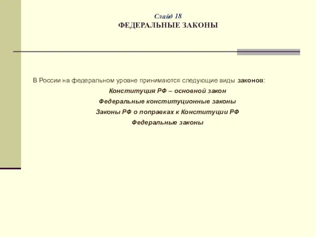 Слайд 18 ФЕДЕРАЛЬНЫЕ ЗАКОНЫ В России на федеральном уровне принимаются следующие