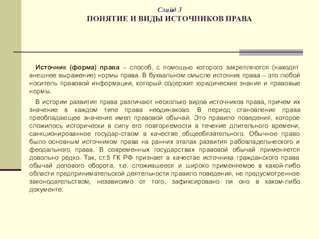 Слайд 3 ПОНЯТИЕ И ВИДЫ ИСТОЧНИКОВ ПРАВА Источник (форма) права –