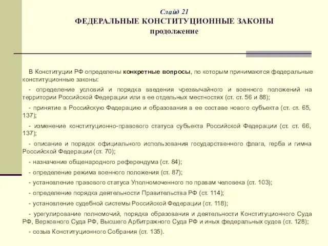 Слайд 21 ФЕДЕРАЛЬНЫЕ КОНСТИТУЦИОННЫЕ ЗАКОНЫ продолжение В Конституции РФ определены конкретные