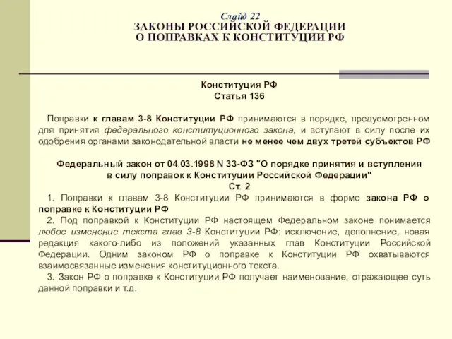 Слайд 22 ЗАКОНЫ РОССИЙСКОЙ ФЕДЕРАЦИИ О ПОПРАВКАХ К КОНСТИТУЦИИ РФ Конституция