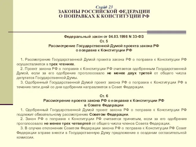 Слайд 23 ЗАКОНЫ РОССИЙСКОЙ ФЕДЕРАЦИИ О ПОПРАВКАХ К КОНСТИТУЦИИ РФ Федеральный