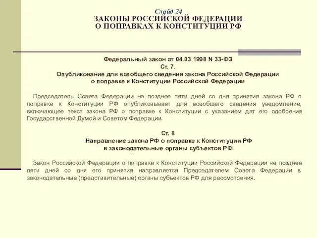 Слайд 24 ЗАКОНЫ РОССИЙСКОЙ ФЕДЕРАЦИИ О ПОПРАВКАХ К КОНСТИТУЦИИ РФ Федеральный