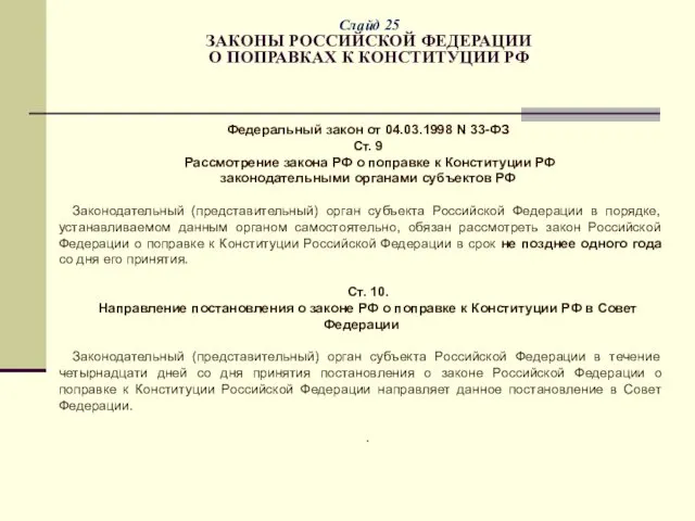 Слайд 25 ЗАКОНЫ РОССИЙСКОЙ ФЕДЕРАЦИИ О ПОПРАВКАХ К КОНСТИТУЦИИ РФ Федеральный