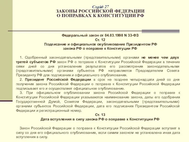 Слайд 27 ЗАКОНЫ РОССИЙСКОЙ ФЕДЕРАЦИИ О ПОПРАВКАХ К КОНСТИТУЦИИ РФ Федеральный