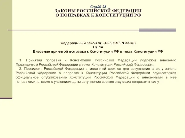 Слайд 28 ЗАКОНЫ РОССИЙСКОЙ ФЕДЕРАЦИИ О ПОПРАВКАХ К КОНСТИТУЦИИ РФ Федеральный