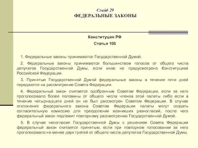 Слайд 29 ФЕДЕРАЛЬНЫЕ ЗАКОНЫ Конституция РФ Статья 105 1. Федеральные законы