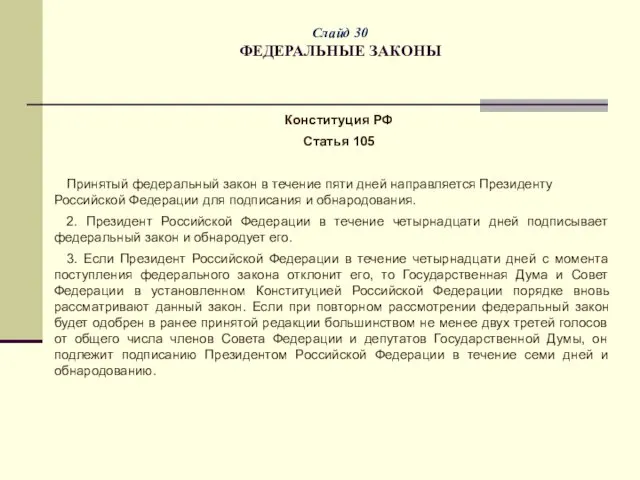 Слайд 30 ФЕДЕРАЛЬНЫЕ ЗАКОНЫ Конституция РФ Статья 105 Принятый федеральный закон