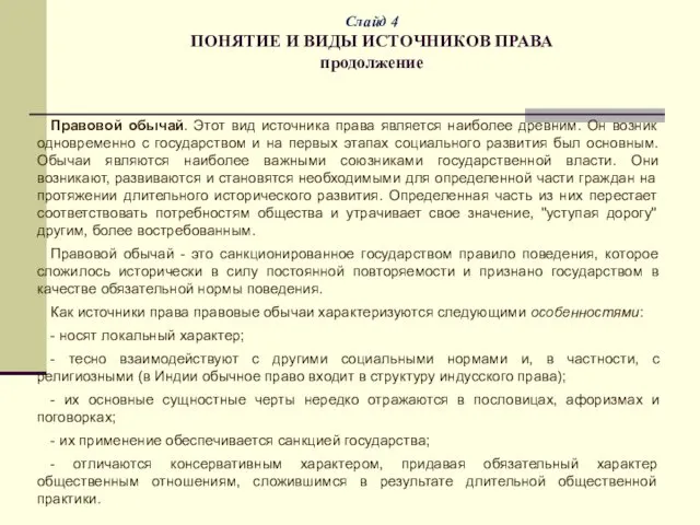 Слайд 4 ПОНЯТИЕ И ВИДЫ ИСТОЧНИКОВ ПРАВА продолжение Правовой обычай. Этот