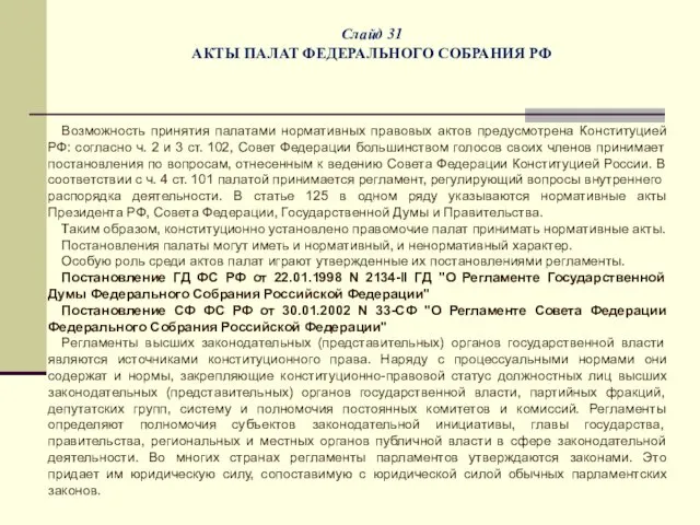 Слайд 31 АКТЫ ПАЛАТ ФЕДЕРАЛЬНОГО СОБРАНИЯ РФ Возможность принятия палатами нормативных