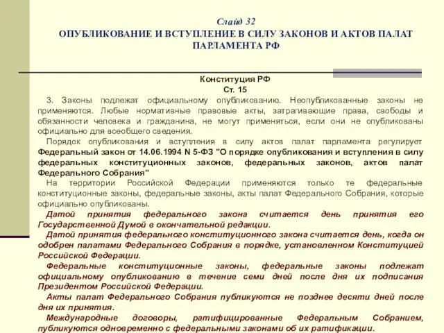 Слайд 32 ОПУБЛИКОВАНИЕ И ВСТУПЛЕНИЕ В СИЛУ ЗАКОНОВ И АКТОВ ПАЛАТ