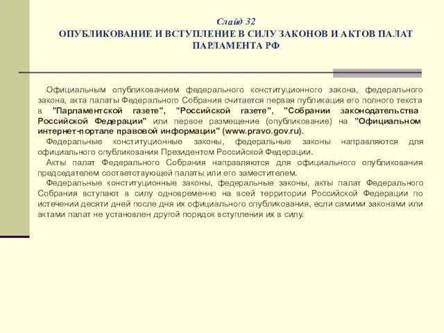 Слайд 32 ОПУБЛИКОВАНИЕ И ВСТУПЛЕНИЕ В СИЛУ ЗАКОНОВ И АКТОВ ПАЛАТ