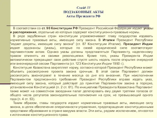 Слайд 33 ПОДЗАКОННЫЕ АКТЫ Акты Президента РФ В соответствии со ст.