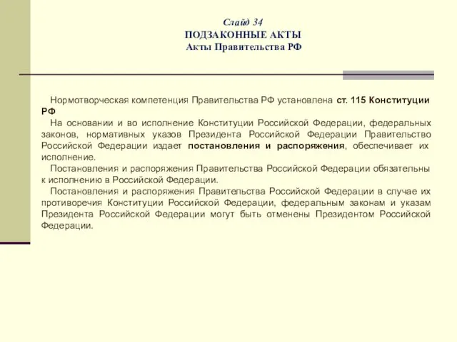 Слайд 34 ПОДЗАКОННЫЕ АКТЫ Акты Правительства РФ Нормотворческая компетенция Правительства РФ