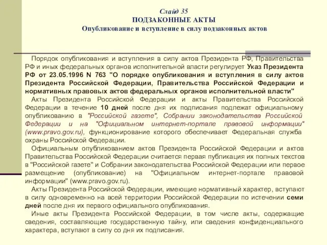 Слайд 35 ПОДЗАКОННЫЕ АКТЫ Опубликование и вступление в силу подзаконных актов