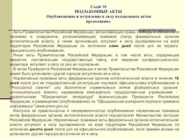 Слайд 36 ПОДЗАКОННЫЕ АКТЫ Опубликование и вступление в силу подзаконных актов