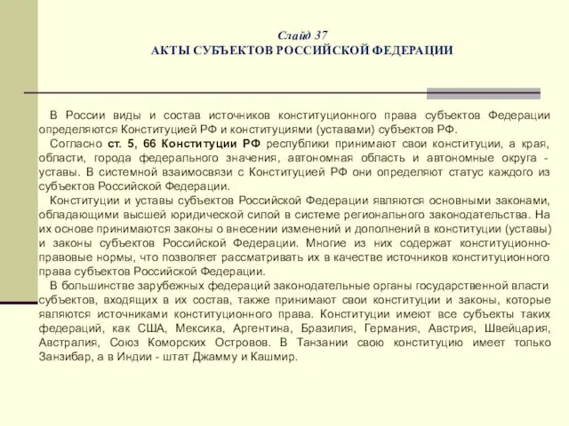 Слайд 37 АКТЫ СУБЪЕКТОВ РОССИЙСКОЙ ФЕДЕРАЦИИ В России виды и состав