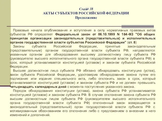 Слайд 38 АКТЫ СУБЪЕКТОВ РОССИЙСКОЙ ФЕДЕРАЦИИ Продолжение Правовые начала опубликования и