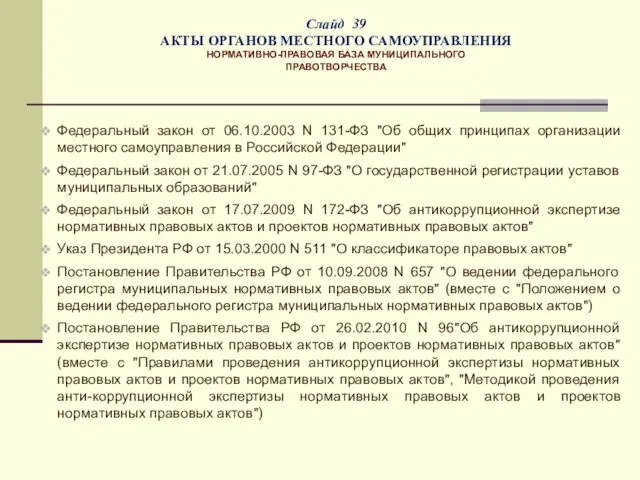 Слайд 39 АКТЫ ОРГАНОВ МЕСТНОГО САМОУПРАВЛЕНИЯ НОРМАТИВНО-ПРАВОВАЯ БАЗА МУНИЦИПАЛЬНОГО ПРАВОТВОРЧЕСТВА Федеральный