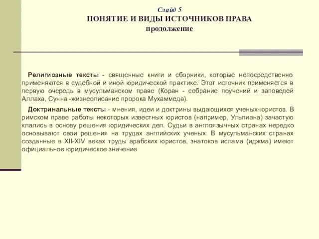 Слайд 5 ПОНЯТИЕ И ВИДЫ ИСТОЧНИКОВ ПРАВА продолжение Религиозные тексты -