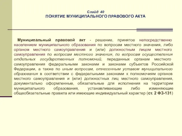 Слайд 40 ПОНЯТИЕ МУНИЦИПАЛЬНОГО ПРАВОВОГО АКТА Муниципальный правовой акт - решение,