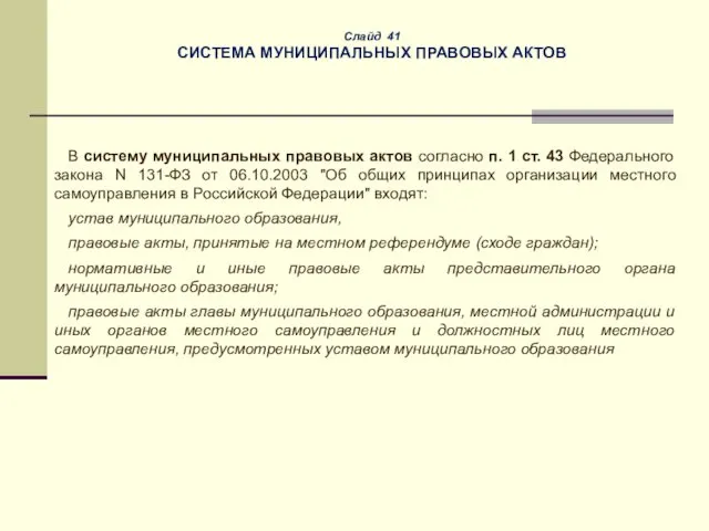 Слайд 41 СИСТЕМА МУНИЦИПАЛЬНЫХ ПРАВОВЫХ АКТОВ В систему муниципальных правовых актов