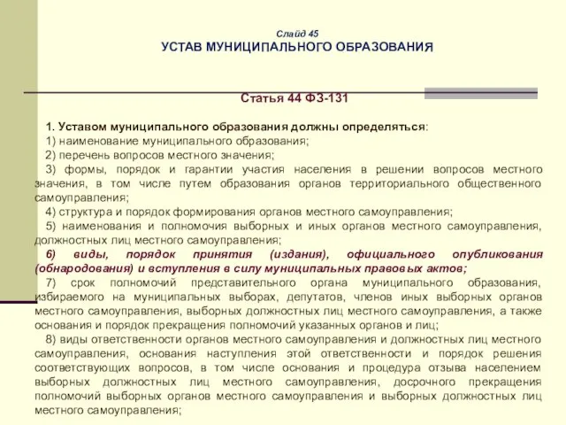 Слайд 45 УСТАВ МУНИЦИПАЛЬНОГО ОБРАЗОВАНИЯ Статья 44 ФЗ-131 1. Уставом муниципального