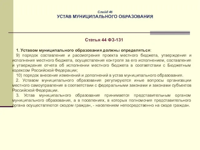 Слайд 46 УСТАВ МУНИЦИПАЛЬНОГО ОБРАЗОВАНИЯ Статья 44 ФЗ-131 1. Уставом муниципального