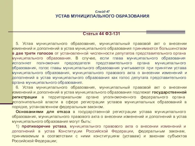 Слайд 47 УСТАВ МУНИЦИПАЛЬНОГО ОБРАЗОВАНИЯ Статья 44 ФЗ-131 5. Устав муниципального