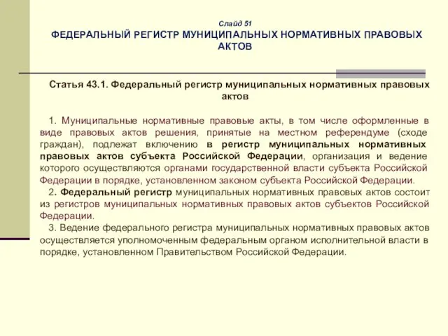 Слайд 51 ФЕДЕРАЛЬНЫЙ РЕГИСТР МУНИЦИПАЛЬНЫХ НОРМАТИВНЫХ ПРАВОВЫХ АКТОВ Статья 43.1. Федеральный