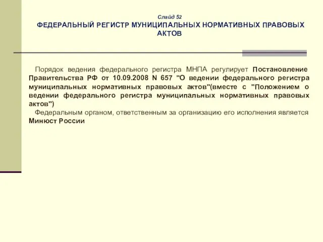 Слайд 52 ФЕДЕРАЛЬНЫЙ РЕГИСТР МУНИЦИПАЛЬНЫХ НОРМАТИВНЫХ ПРАВОВЫХ АКТОВ Порядок ведения федерального