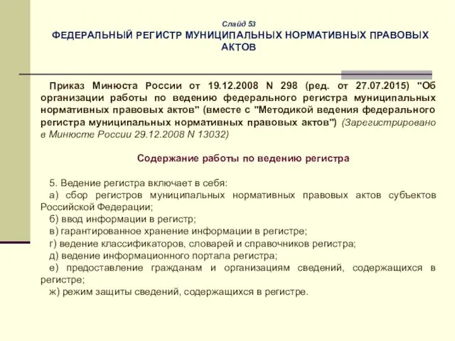 Слайд 53 ФЕДЕРАЛЬНЫЙ РЕГИСТР МУНИЦИПАЛЬНЫХ НОРМАТИВНЫХ ПРАВОВЫХ АКТОВ Приказ Минюста России