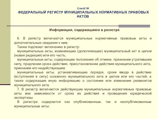 Слайд 54 ФЕДЕРАЛЬНЫЙ РЕГИСТР МУНИЦИПАЛЬНЫХ НОРМАТИВНЫХ ПРАВОВЫХ АКТОВ Информация, содержащаяся в