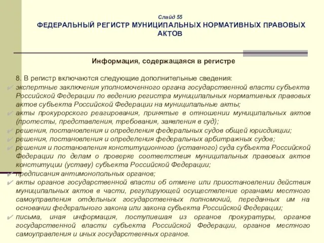 Слайд 55 ФЕДЕРАЛЬНЫЙ РЕГИСТР МУНИЦИПАЛЬНЫХ НОРМАТИВНЫХ ПРАВОВЫХ АКТОВ Информация, содержащаяся в