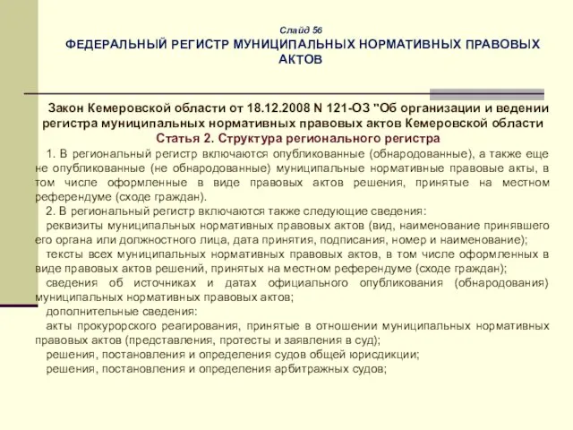 Слайд 56 ФЕДЕРАЛЬНЫЙ РЕГИСТР МУНИЦИПАЛЬНЫХ НОРМАТИВНЫХ ПРАВОВЫХ АКТОВ Закон Кемеровской области