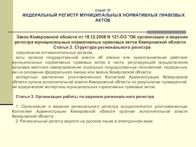 Слайд 57 ФЕДЕРАЛЬНЫЙ РЕГИСТР МУНИЦИПАЛЬНЫХ НОРМАТИВНЫХ ПРАВОВЫХ АКТОВ Закон Кемеровской области
