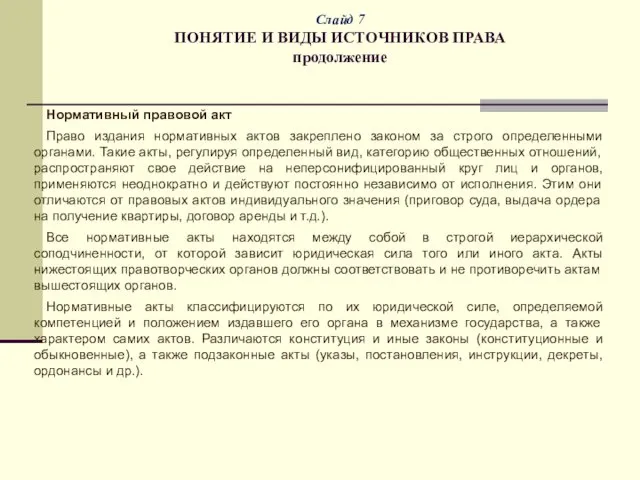 Слайд 7 ПОНЯТИЕ И ВИДЫ ИСТОЧНИКОВ ПРАВА продолжение Нормативный правовой акт