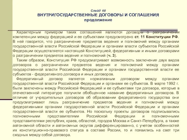 Слайд 60 ВНУТРИГОСУДАРСТВЕННЫЕ ДОГОВОРЫ И СОГЛАШЕНИЯ продолжение Характерным примером таких соглашений