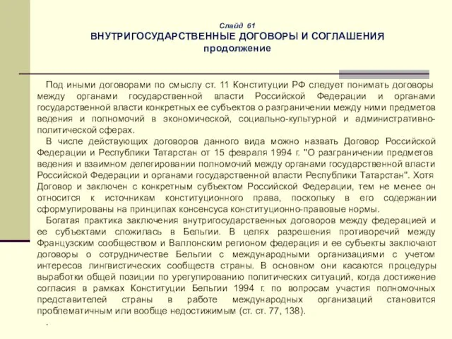 Слайд 61 ВНУТРИГОСУДАРСТВЕННЫЕ ДОГОВОРЫ И СОГЛАШЕНИЯ продолжение Под иными договорами по