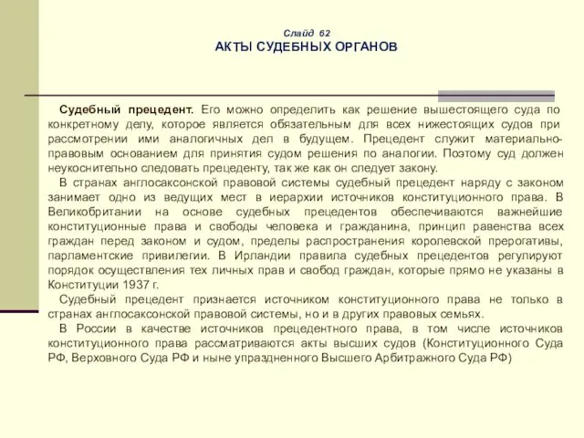 Слайд 62 АКТЫ СУДЕБНЫХ ОРГАНОВ Судебный прецедент. Его можно определить как