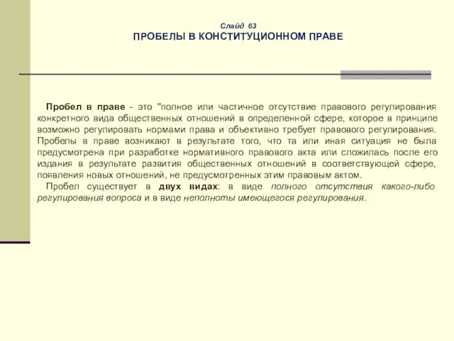 Слайд 63 ПРОБЕЛЫ В КОНСТИТУЦИОННОМ ПРАВЕ Пробел в праве - это