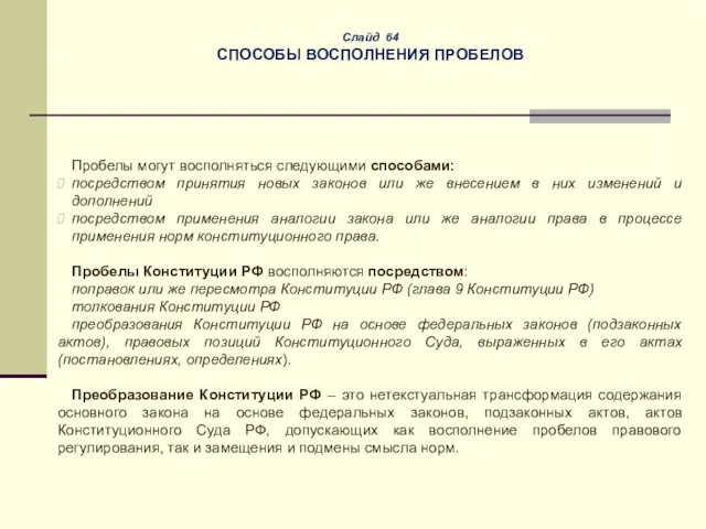 Слайд 64 СПОСОБЫ ВОСПОЛНЕНИЯ ПРОБЕЛОВ Пробелы могут восполняться следующими способами: посредством