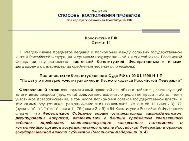 Слайд 65 СПОСОБЫ ВОСПОЛНЕНИЯ ПРОБЕЛОВ пример преобразования Конституции РФ Конституция РФ