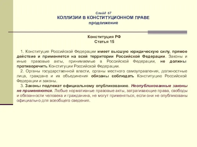 Слайд 67 КОЛЛИЗИИ В КОНСТИТУЦИОННОМ ПРАВЕ продолжение Конституция РФ Статья 15